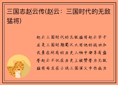 三国志赵云传(赵云：三国时代的无敌猛将)