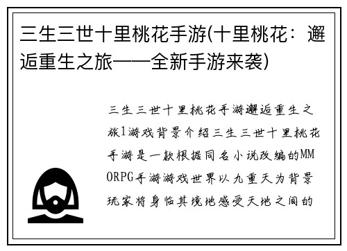 三生三世十里桃花手游(十里桃花：邂逅重生之旅——全新手游来袭)