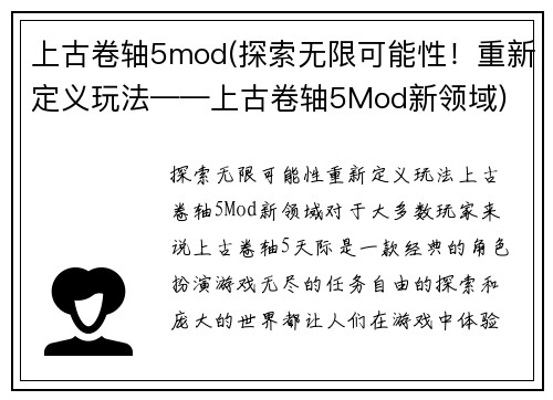 上古卷轴5mod(探索无限可能性！重新定义玩法——上古卷轴5Mod新领域)