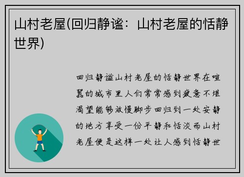 山村老屋(回归静谧：山村老屋的恬静世界)