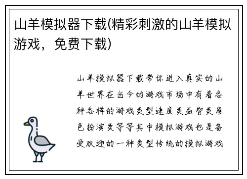 山羊模拟器下载(精彩刺激的山羊模拟游戏，免费下载)