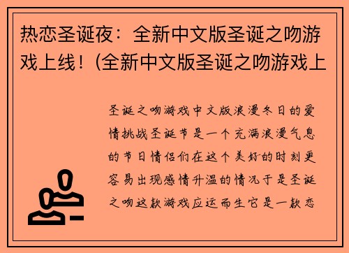 热恋圣诞夜：全新中文版圣诞之吻游戏上线！(全新中文版圣诞之吻游戏上线！——享受浪漫圣诞夜之恋)