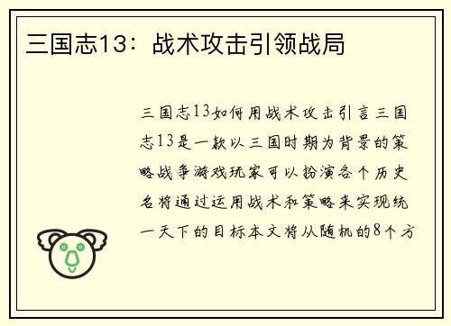 三国志13：战术攻击引领战局