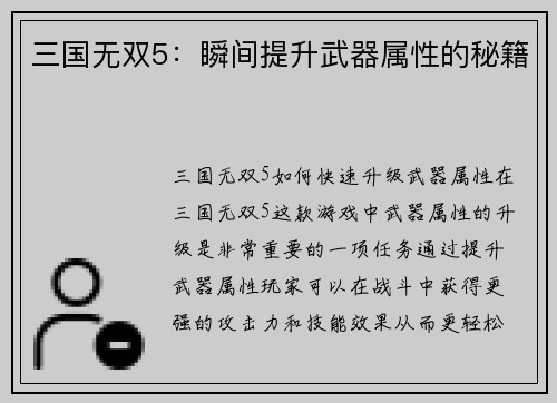 三国无双5：瞬间提升武器属性的秘籍