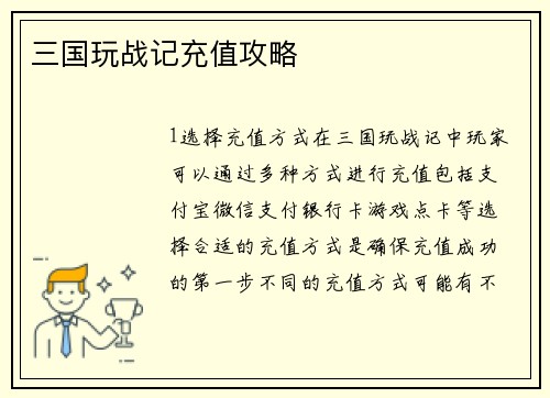 三国玩战记充值攻略